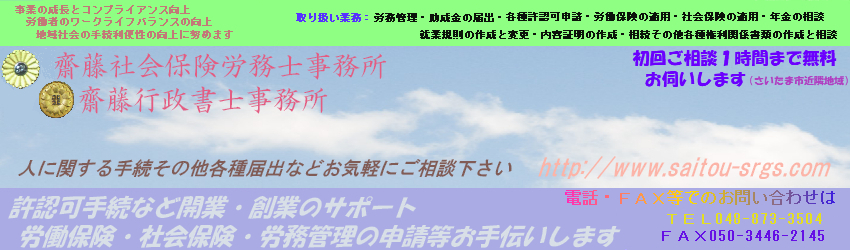 齋藤社労士・行政書士事務所|埼玉県さいたま市